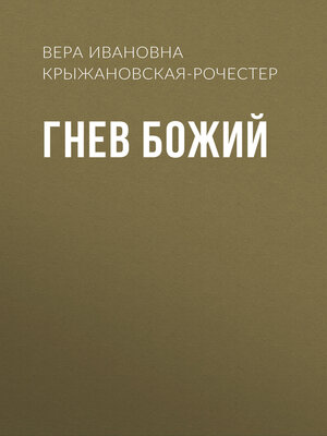 cover image of Гнев Божий